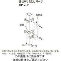 杉田エース スカイクリーン 支柱ハサミ付パーツ HP-2LP 1本（直送品）