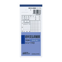 コクヨ 社内用紙(給料関係) シン-110 1セット(20冊)