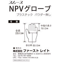 スムースNPVグローブ 粉無し S 100枚 FR-5716 1箱（100枚入）