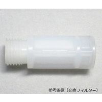 SNKバイオ エアーガン用取付フィルター(接続G1/8) ACFC-1 1本 65-3673-14（直送品）