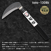竹本鎌製作所 小鎌 鋸目付 ステンレス ksns-1308b 1本（直送品）