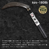 竹本鎌製作所 裏目鋸鎌 ステンレス kurs-1808b 1本（直送品）