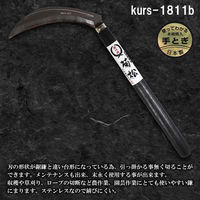 竹本鎌製作所 裏目鋸鎌 ステンレス kurs-1811b 1本（直送品）