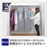 アストロ クローゼット衣類カバーL 2枚組 167-08 1セット(2枚組×10)（直送品）