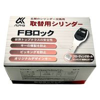 アルファ 玄関の取替用シリンダー FBロック LE/LSPーA 9KH50-04253 1セット（直送品）