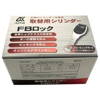 アルファ 玄関の取替用シリンダー FBロック PMK 9KH50-03154 1セット（直送品）