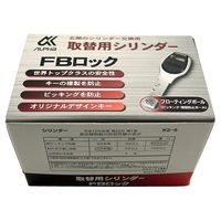 アルファ 玄関の取替用シリンダー FBロック BH/LD 9KH50-01253 1セット（直送品）