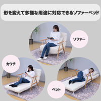 YAMAZEN 3WAY ソファベッド 1人掛け 14段階リクライニング 木製肘 クッション付 WSB-70S(IV/NA) 1台（直送品）