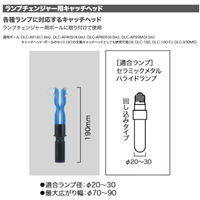 JEFCOM(ジェフコム) ランプチェンジャー用キャッチヘッド DLC-SCH1 1個（直送品）