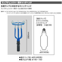 JEFCOM(ジェフコム) ランプチェンジャー用キャッチヘッド DLC-SCH3 1個（直送品）