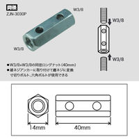 JEFCOM(ジェフコム) ズンギリジョイントナット ZJN-3030P 1セット（直送品）