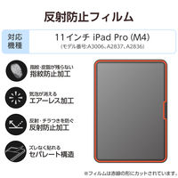 エレコム 11インチ iPad Pro(M4) フィルム アンチグレア 指紋軽減 気泡防止 TB-A25PMFLA 1個