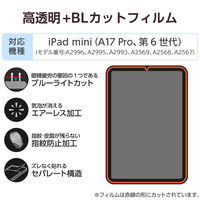 エレコム iPad mini (A17 Pro) フィルム 高透明 ブルーライトカット TB-A25SFLBLGN 1個