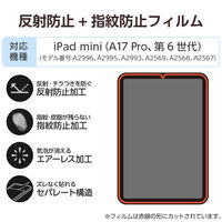 エレコム iPad mini (A17 Pro) フィルム 指紋防止 気泡防止 TB-A25SFLFA 1個