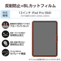 エレコム 13インチ iPad Pro(M4) フィルム ブルーライトカット 抗菌 TB-A25PLFLBLN 1個
