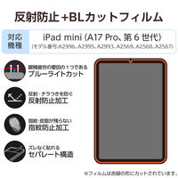 エレコム iPad mini (A17 Pro) フィルム ブルーライトカット 抗菌 TB-A25SFLBLN 1個