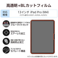 エレコム 13インチ iPad Pro(M4) フィルム 高透明 ブルーライトカット 抗菌 TB-A25PLFLBLGN 1個