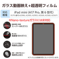 エレコム iPad mini (A17 Pro) ガラスフィルム 超透明 TB-A25SFLGAR 1個