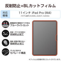 エレコム 11インチ iPad Pro(M4) フィルム ブルーライトカット 抗菌 TB-A25PMFLBLN 1個