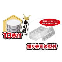回転寿司 レーン ブラック お皿 10枚付 LD-349 1個 リバティコーポレーション