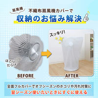 アストロ 両面不織布扇風機カバー 2枚組 102-23 1セット(2枚組×3)（直送品）