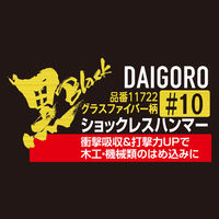 コンヨ <黒> ショックレスハンマー グラスファイバー柄 #10 1個