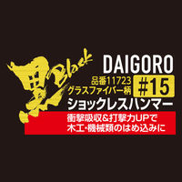 コンヨ <黒> ショックレスハンマー グラスファイバー柄 #15 1個（直送品）