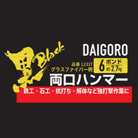 コンヨ <黒> 両口ハンマー グラスファイバー柄 6P(6ポンド) 2.7kg 12317 1個