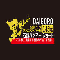 コンヨ <黒> ショート 石頭ハンマー グラスファイバー柄 0.45kg 12324 1個（直送品）