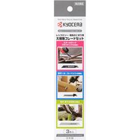 京セラ インダストリアルツールズ レシプロソー刃大掃除ブレードセット(No.51・58・94 各1本) 66400217 1組(3本)