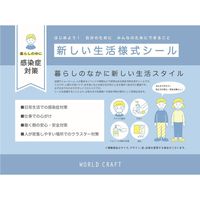 ワールドクラフト 新しい生活様式ステッカー ウイルス対策シール 3枚入 VS01 1パック×2（直送品）