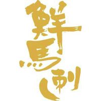 千興ファーム 【お中元ギフト・のし付き】千興ファーム 鮮馬刺し赤身セット 鮮-21 592855 1セット（直送品）