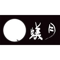味彩工房 【お中元ギフト・のし付き】味彩工房 蟻月お吸い物8食セット 998055 1セット（直送品）