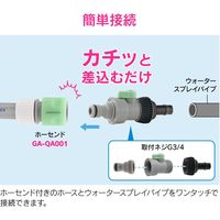 カクダイ ガオナ 止水コックつきアダプター ウォータースプレイパイプ用 ワンタッチ接続 GA-QF033 1個（直送品）