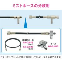 カクダイ ガオナ チーズ 分岐 噴霧セット用 GA-QJ015 1個（直送品）