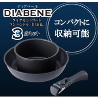 フライパン 鍋 3点セット ネイビー ディアベーネ ダイヤモンドコート ワンハンドル ＩＨ対応 取っ手のとれる ND-8191 4975970247570
