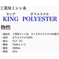 フジックス 工業用ミシン糸　キングポリエステル#50/3000m　276番色 kgs50/3000-276 1本(3000m巻)（直送品）