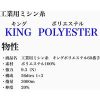 フジックス 工業用ミシン糸　キングポリエステル#60/3000m　271番色 kgs60/3000-271 1本(3000m巻)（直送品）