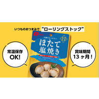 なとり 酒肴逸品 ほたて塩焼き 2袋