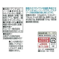キユーピー アンチョビーソース 80g 1セット（2本入）