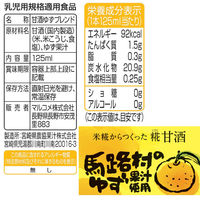 マルコメ プラス糀 米糀からつくった糀甘酒LL ゆずブレンド 125ml 1箱（18本入）