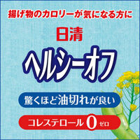 日清オイリオ　日清ヘルシーオフ900g【揚げ物のカロリーが気になる方に】　 1セット（2本）