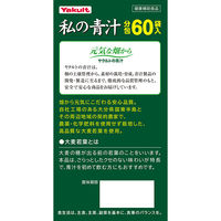 私の青汁　1箱（60袋入）　ヤクルトヘルスフーズ　青汁