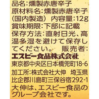 エスビー食品 燻製唐辛子 5個