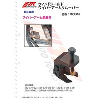 JTC ウィンドシールドワイパーアームリムーバー JTC4910 1個（直送品）
