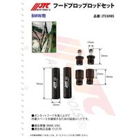 JTC フードプロップロッドセット JTC6985 1個（直送品）