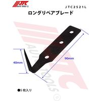 JTC ロングリペアブレード 5枚入り JTC2521L 1個(5枚)（直送品）