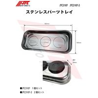 JTC ステンレスパーツトレイ 2個セット JTC3107-2 1個(2個)（直送品）