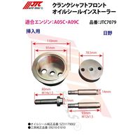 JTC クランクシャフトフロントオイルシールインストーラー JTC7079 1個（直送品）