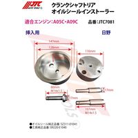 JTC クランクシャフトリアオイルシールインストーラー JTC7081 1個（直送品）